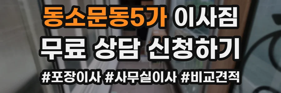 동소문동5가 이사짐