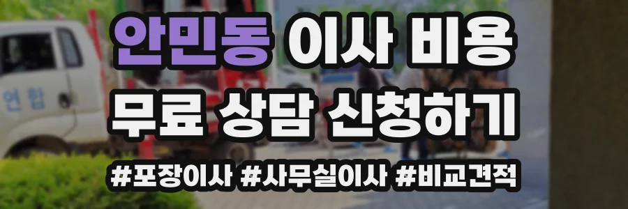 안민동 이사 비용
