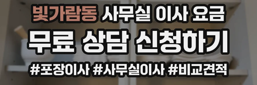 빛가람동 사무실 이사 요금