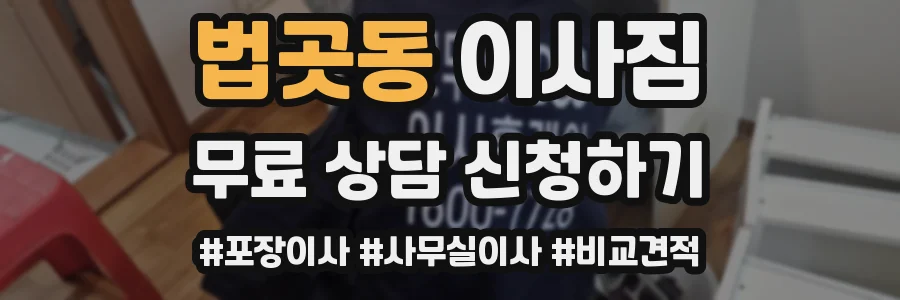 법곳동 이사짐