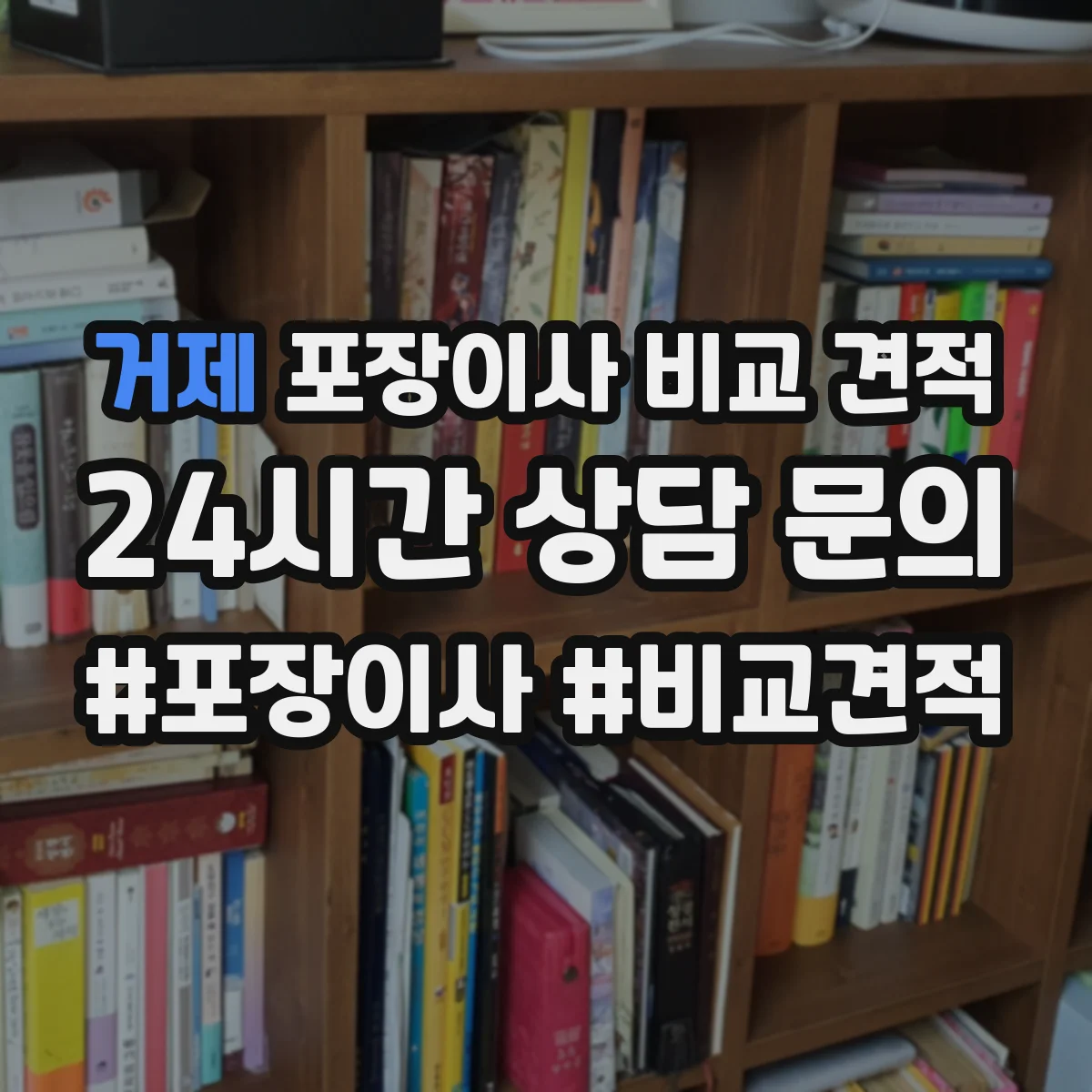 거제 포장이사 비교 견적