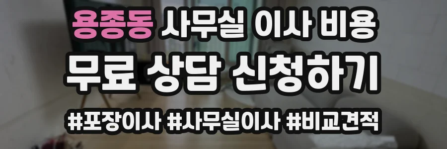 용종동 사무실 이사 비용