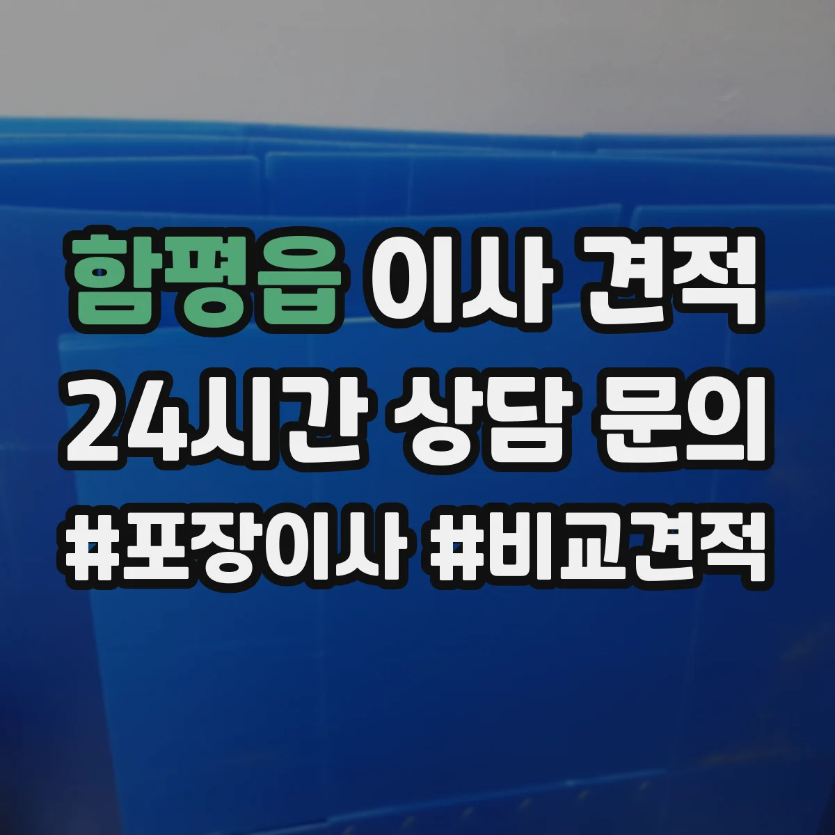 함평읍 이사 견적
