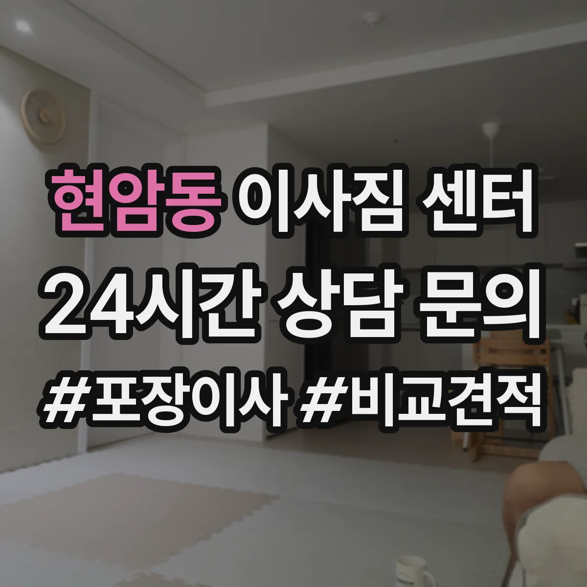 현암동 이사짐 센터