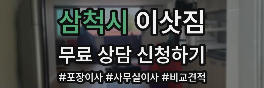 삼척시 이삿짐