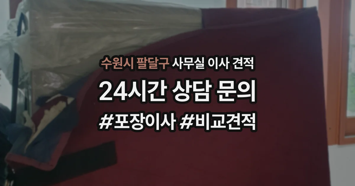 수원시 팔달구 사무실 이사 견적
