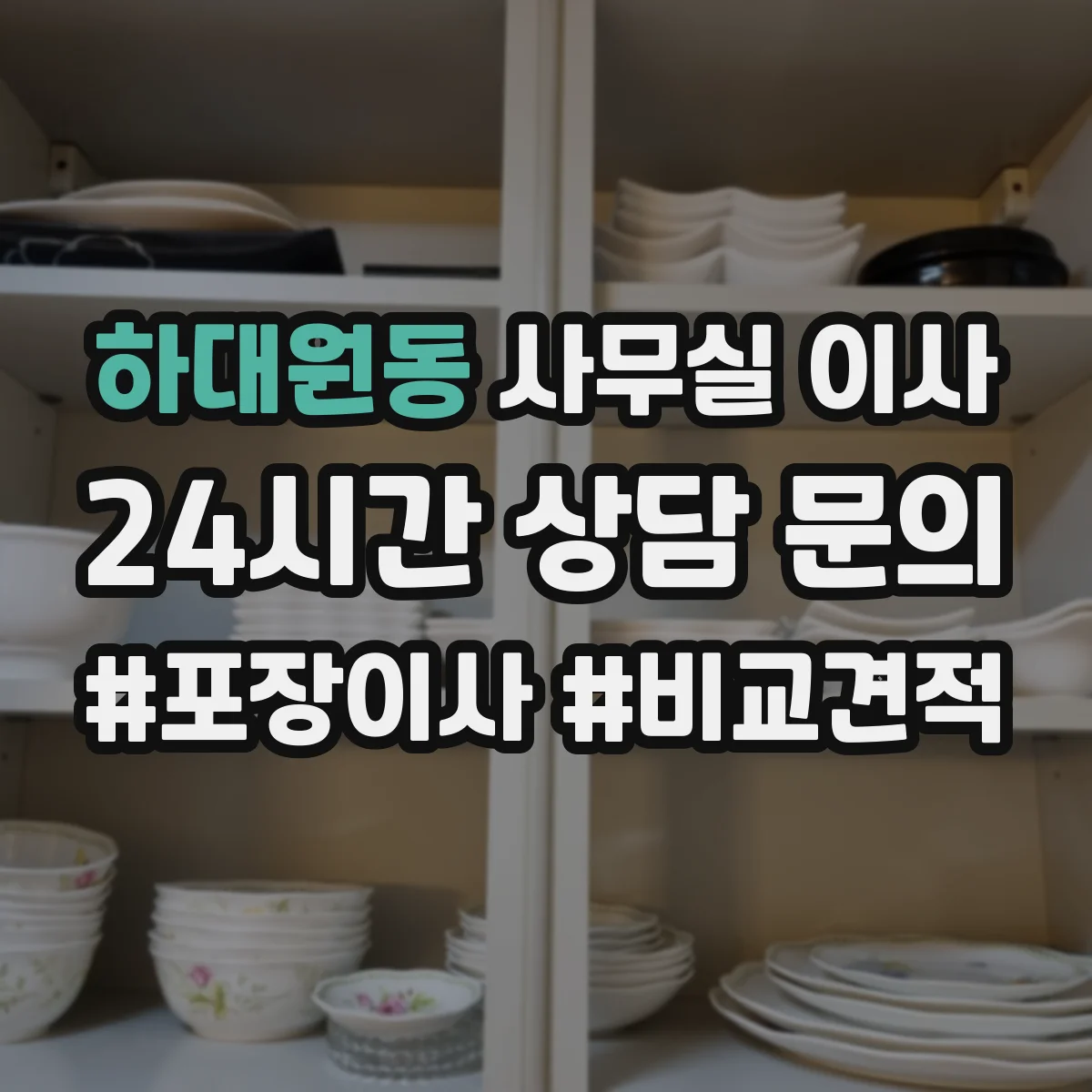 하대원동 사무실 이사