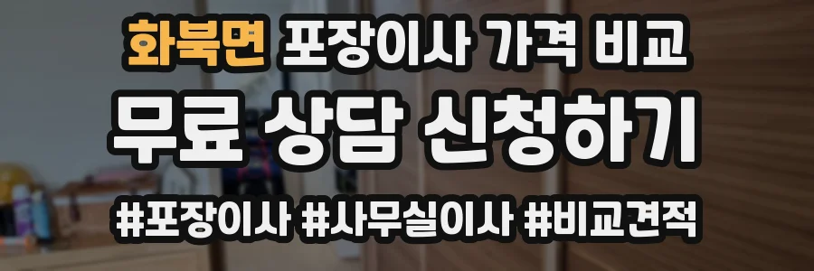 화북면 포장이사 가격 비교