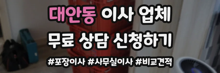 대안동 이사 업체