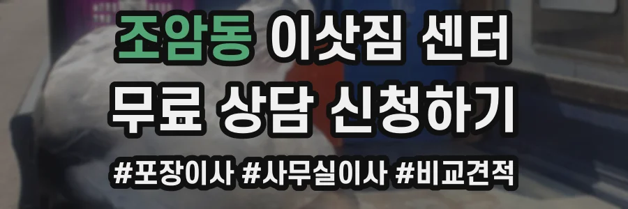 조암동 이삿짐 센터