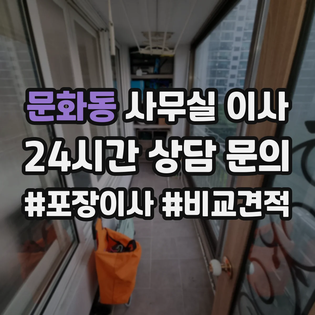 문화동 사무실 이사