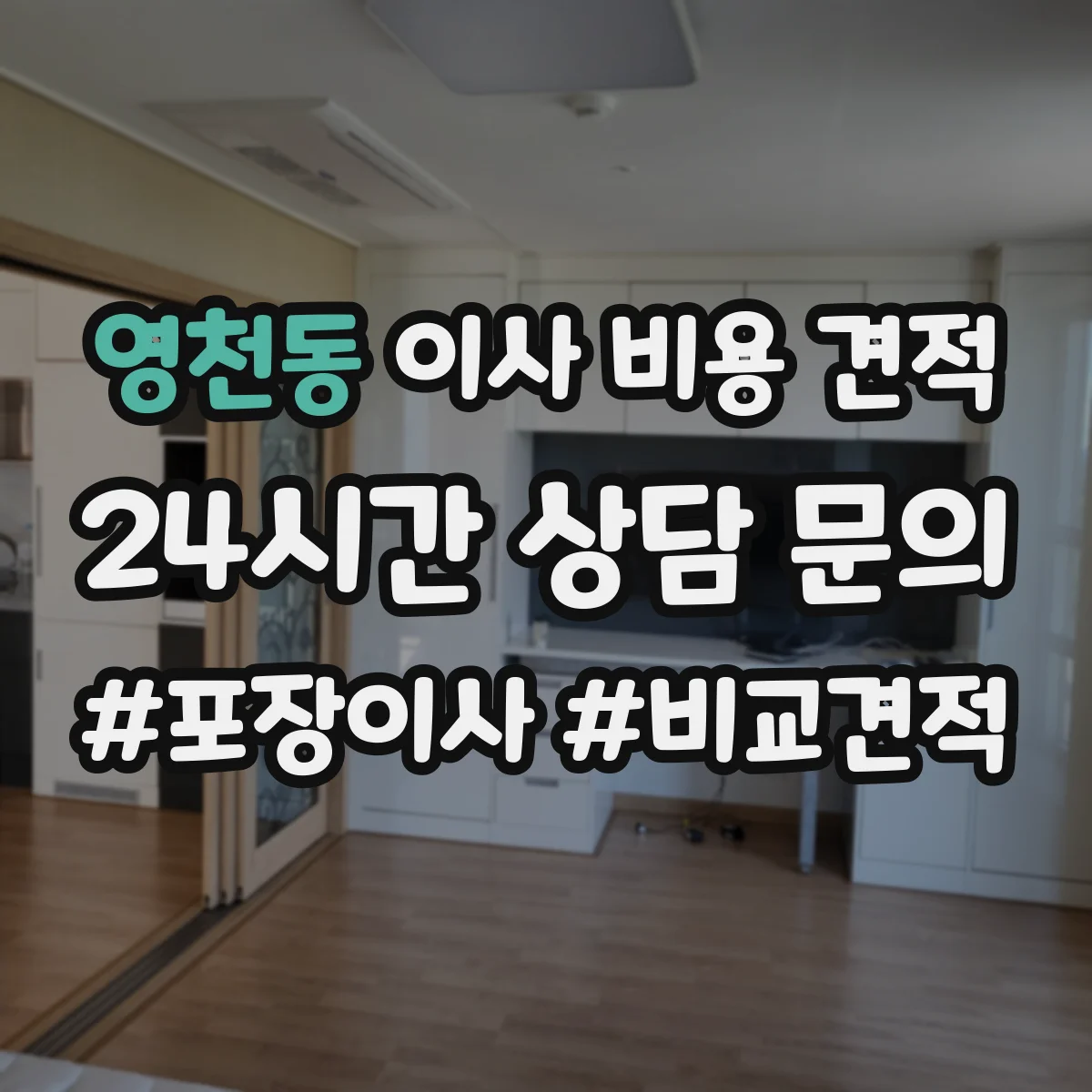 영천동 이사 비용 견적