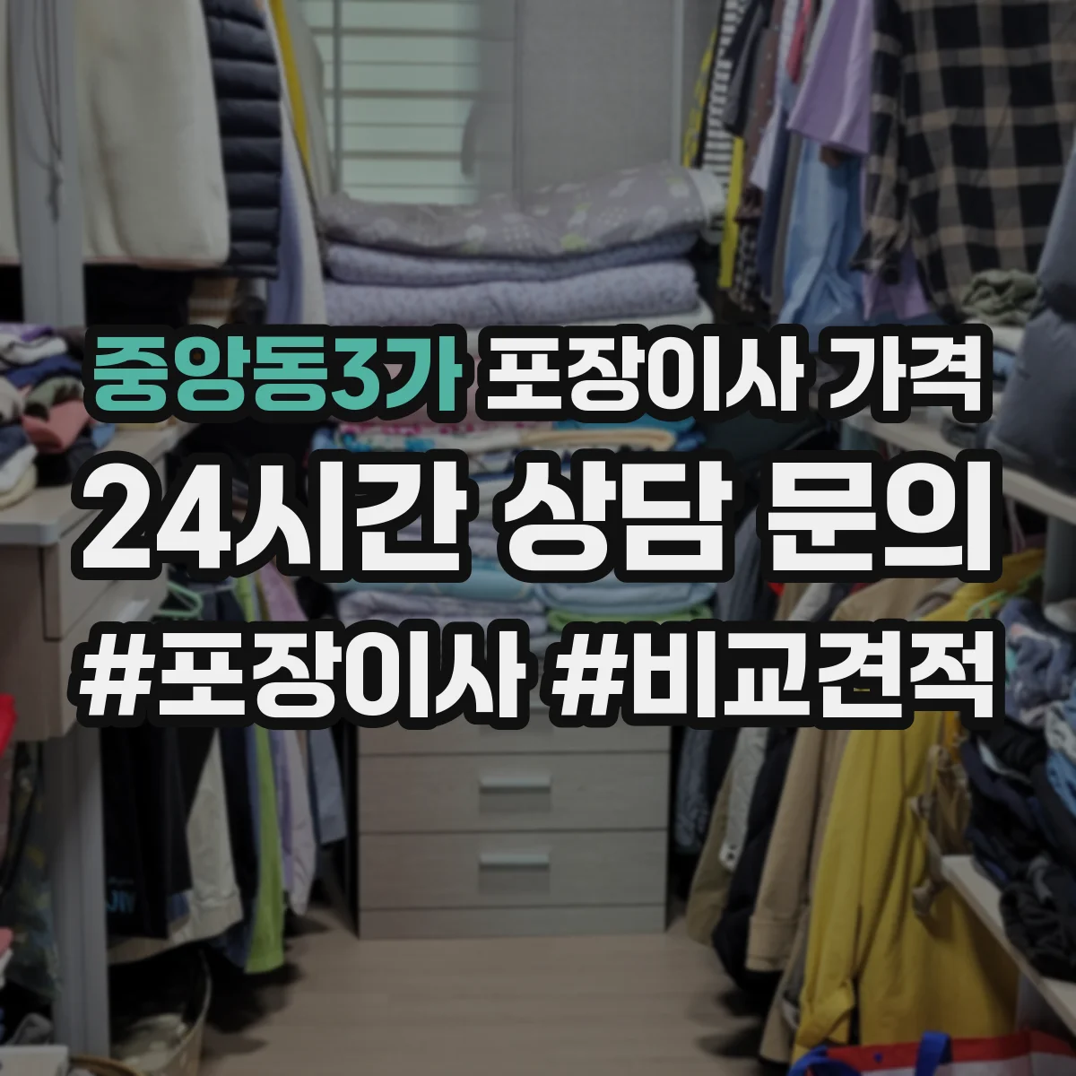 중앙동3가 포장이사 가격