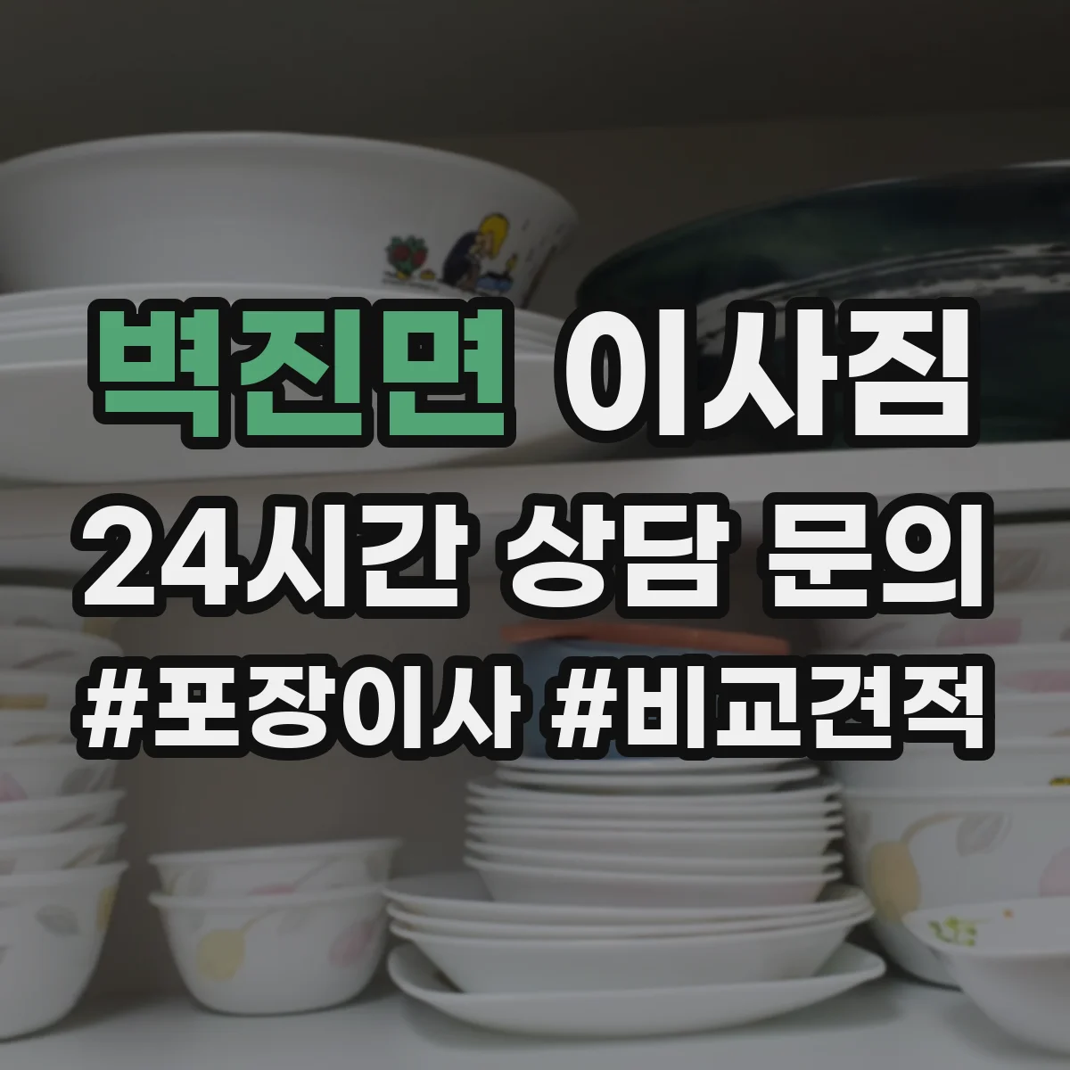 벽진면 이사짐