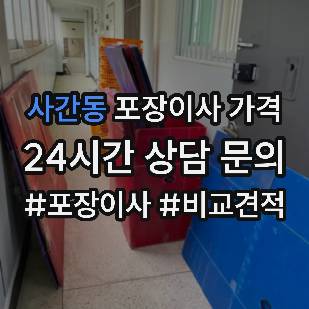 사간동 포장이사 가격