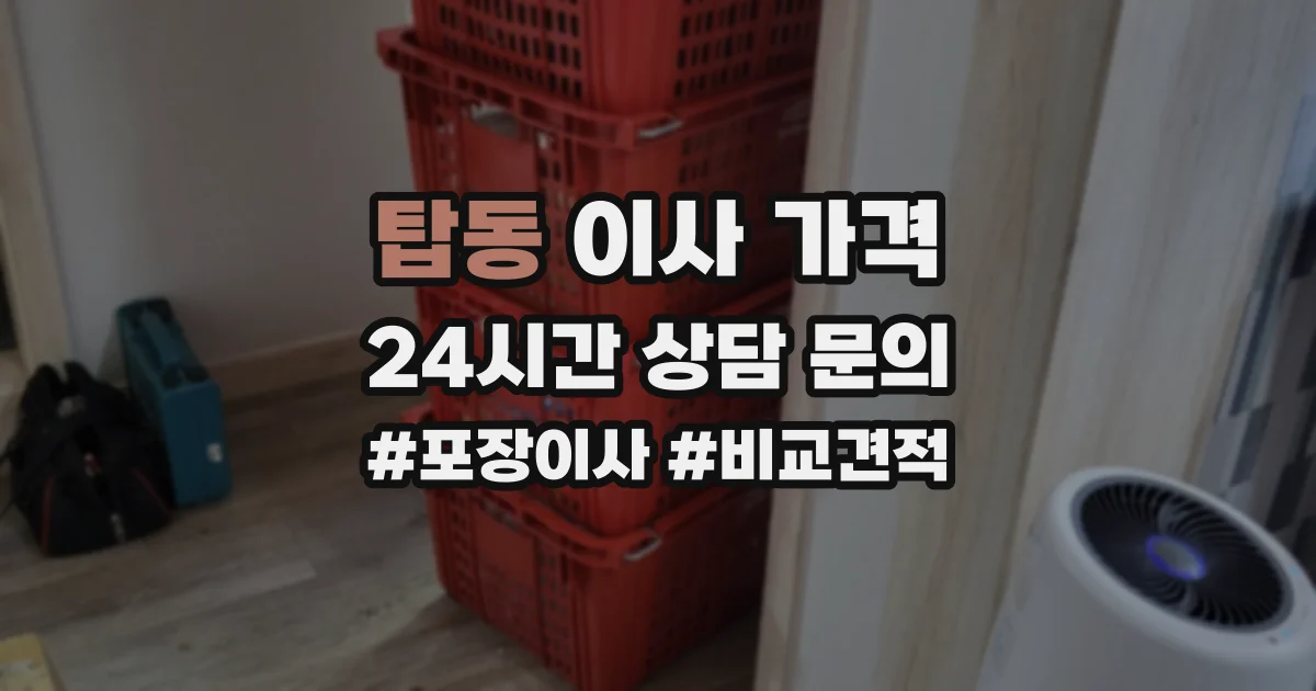탑동 이사 가격