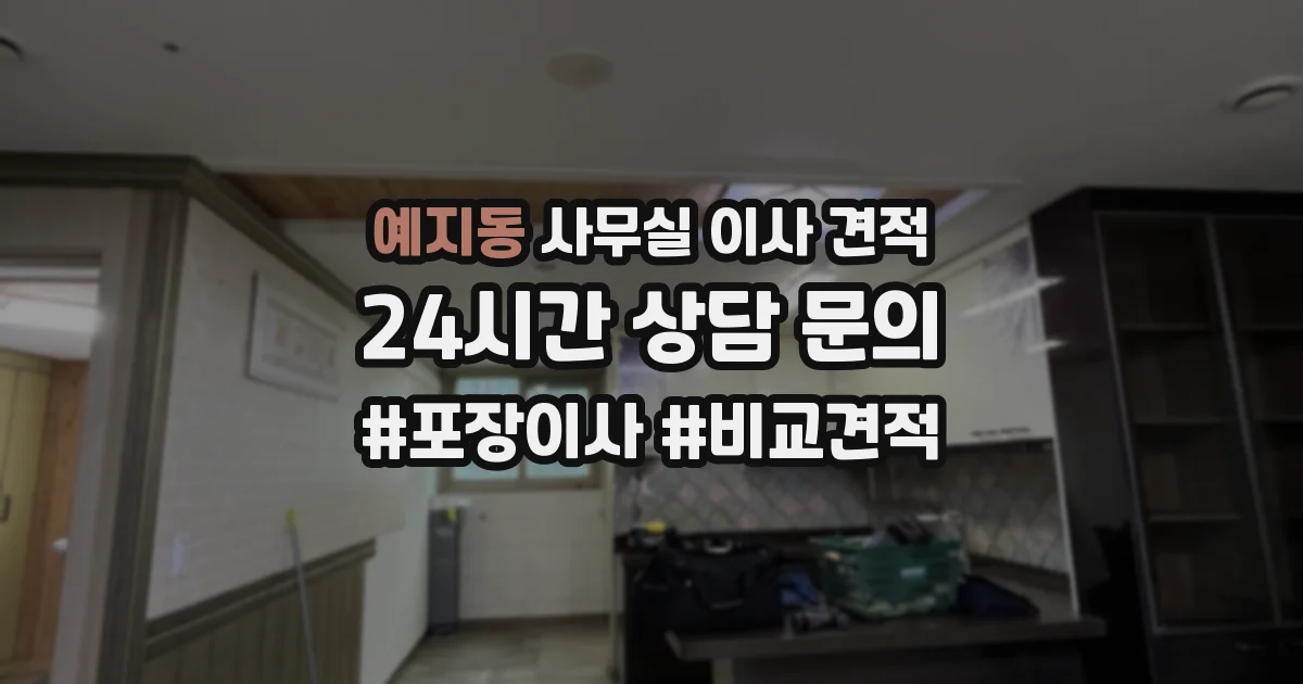 예지동 사무실 이사 견적