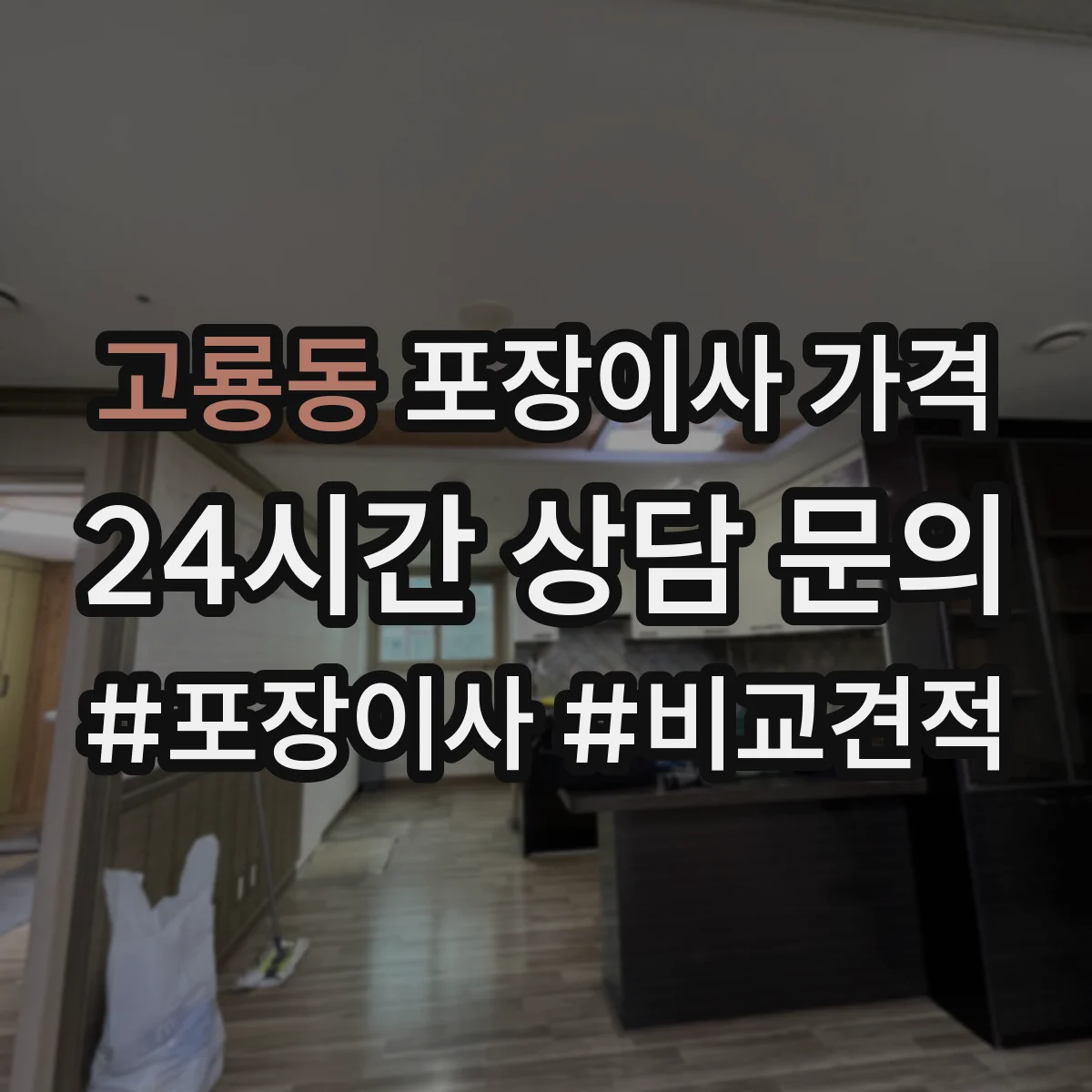 고룡동 포장이사 가격