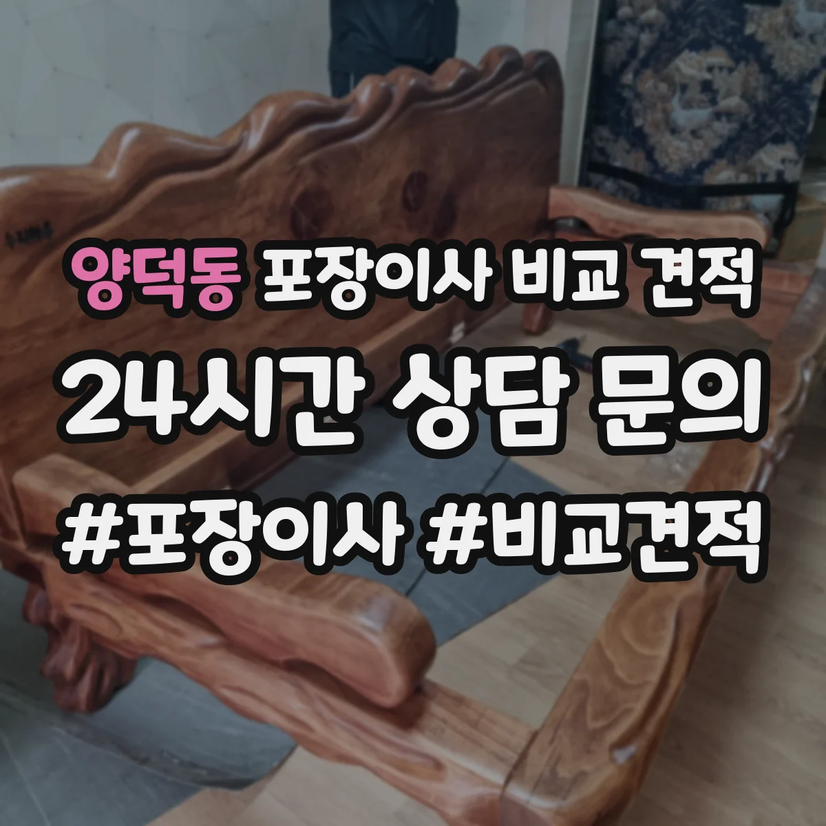 양덕동 포장이사 비교 견적