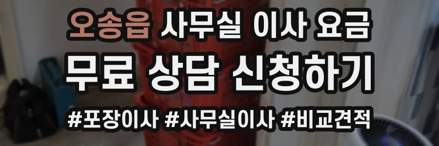 오송읍 사무실 이사 요금