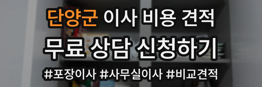 단양군 이사 비용 견적