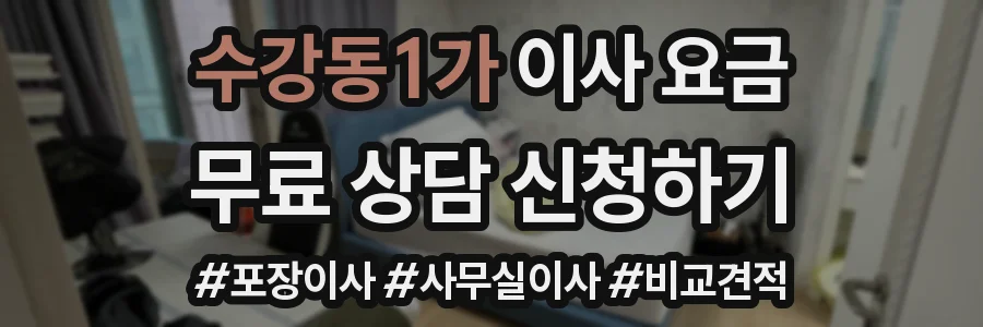 수강동1가 이사 요금
