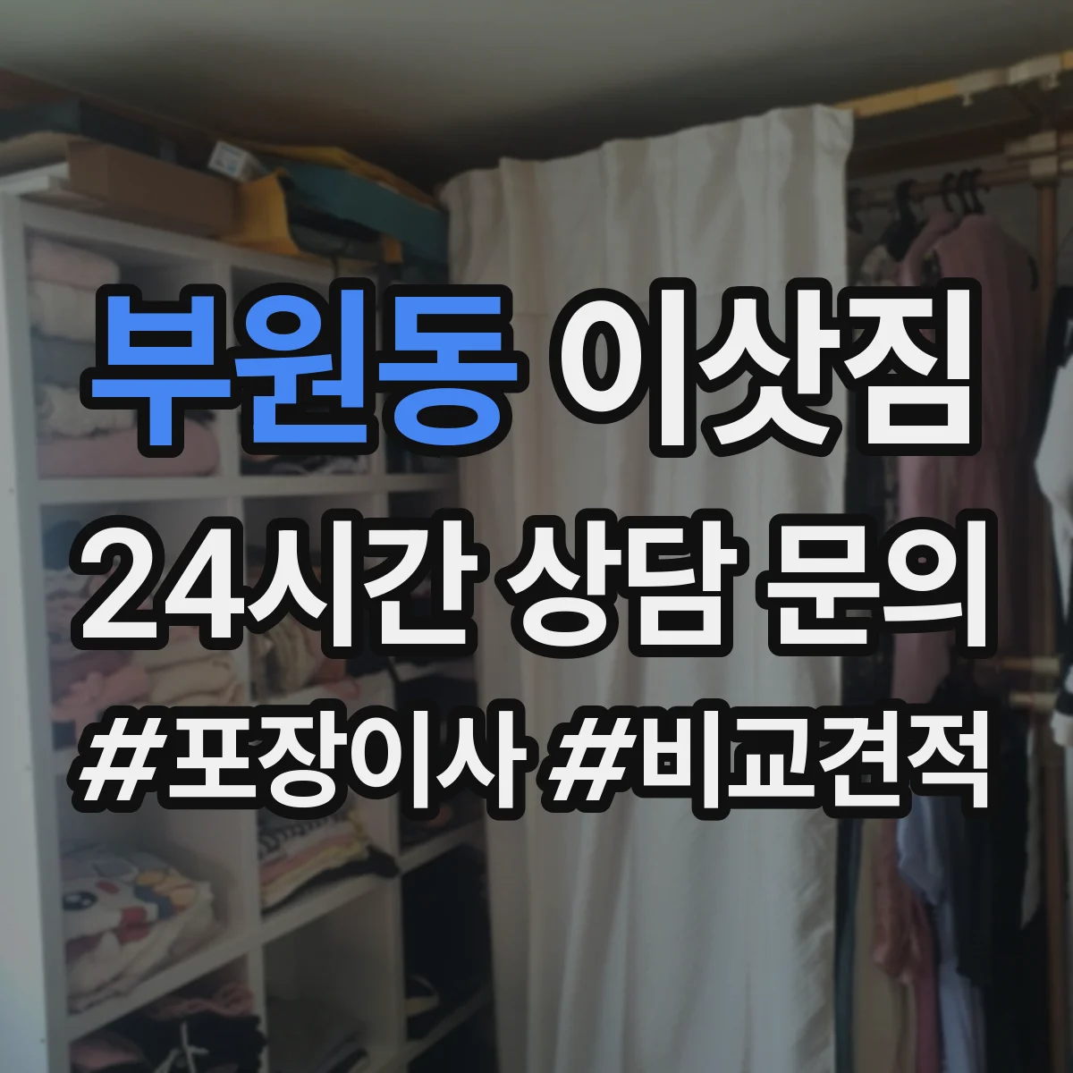부원동 이삿짐