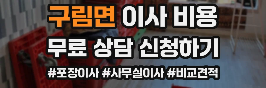 구림면 이사 비용
