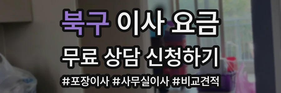 북구 이사 요금