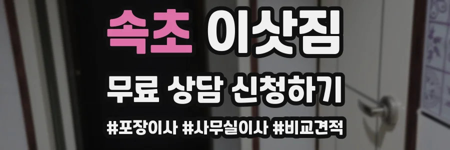 속초 이삿짐