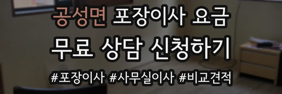 공성면 포장이사 요금