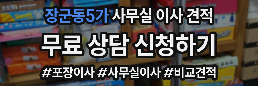 장군동5가 사무실 이사 견적