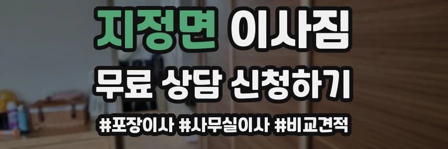 지정면 이사짐