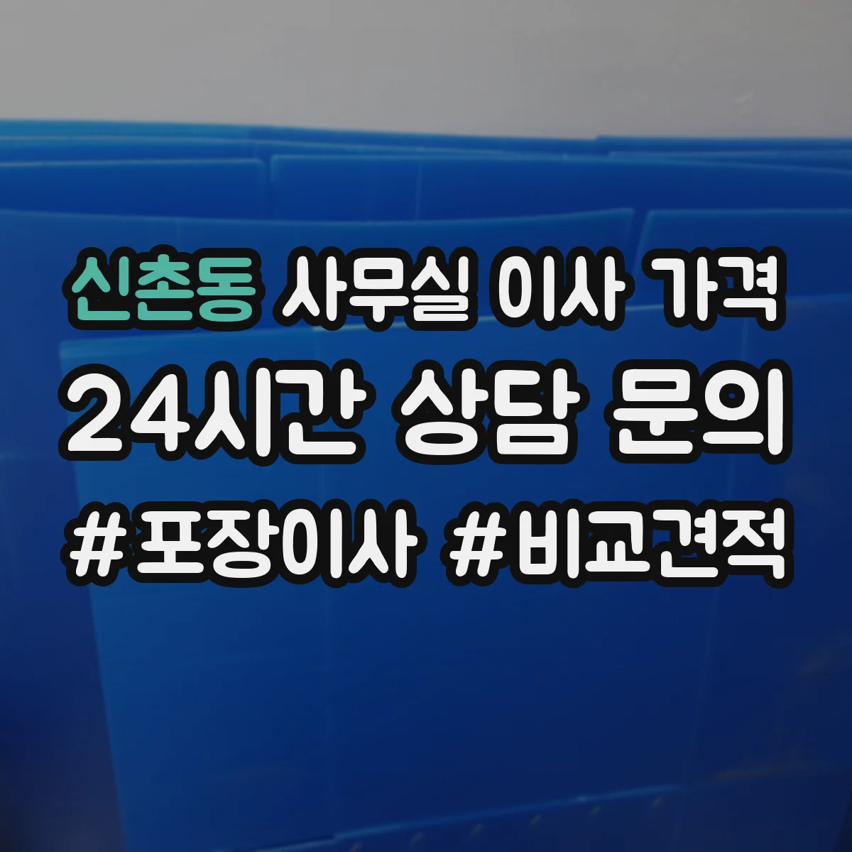신촌동 사무실 이사 가격
