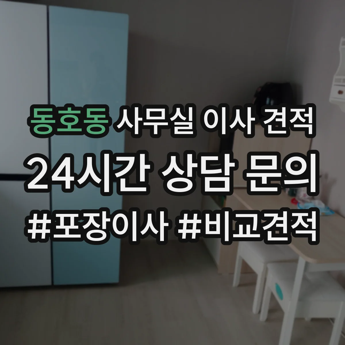동호동 사무실 이사 견적