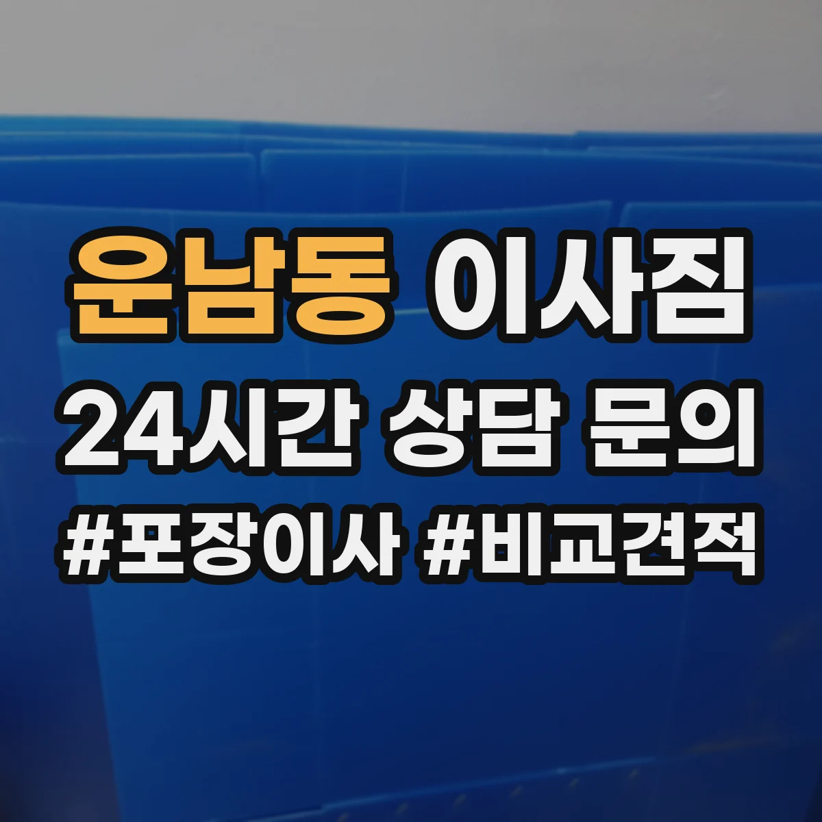운남동 이사짐