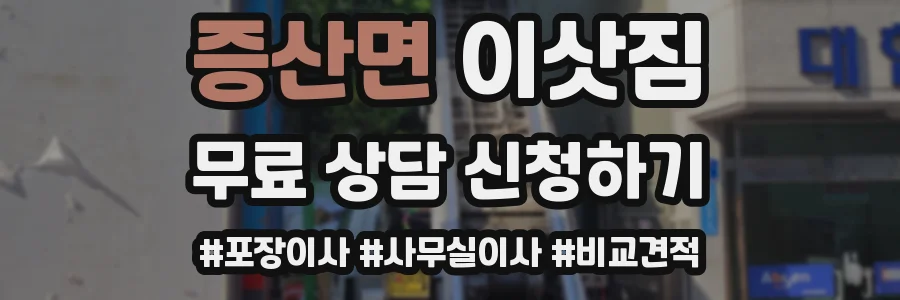 증산면 이삿짐