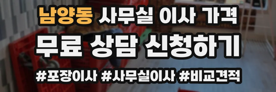 남양동 사무실 이사 가격