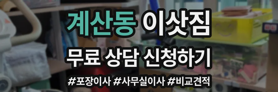 계산동 이삿짐