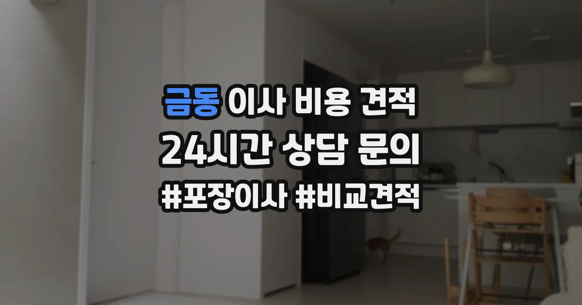 금동 이사 비용 견적