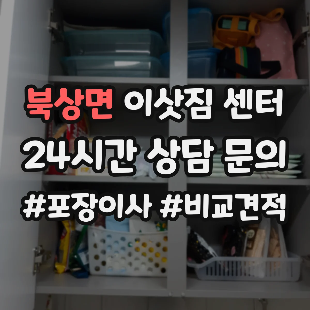 북상면 이삿짐 센터