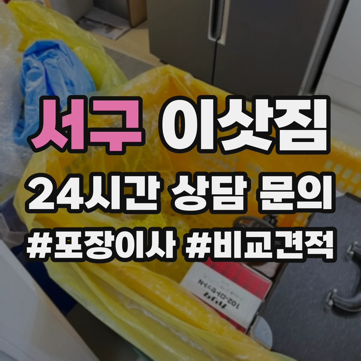 서구 이삿짐
