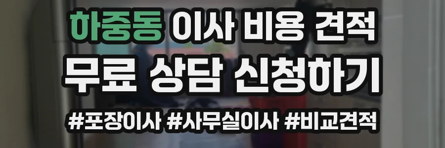 하중동 이사 비용 견적