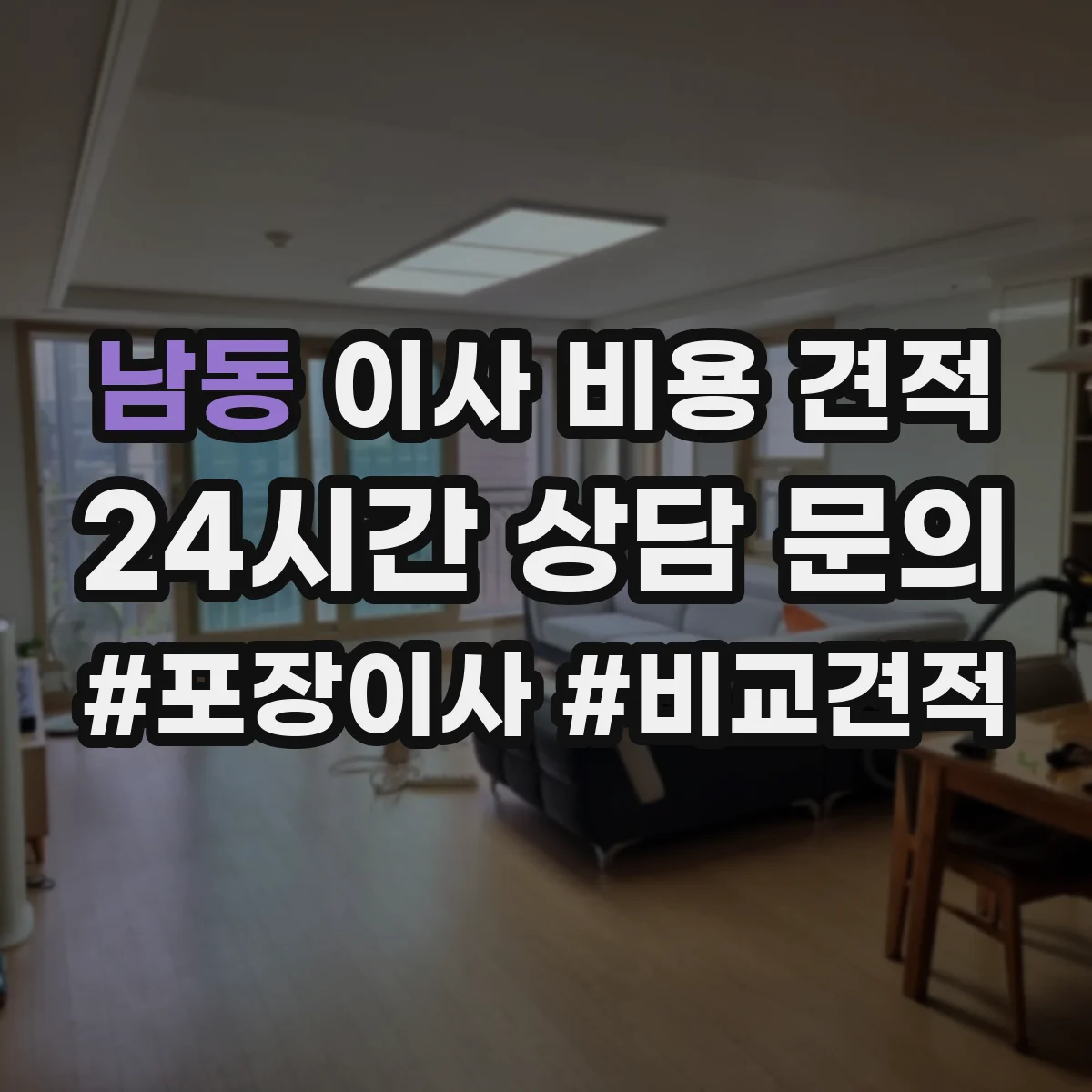 남동 이사 비용 견적