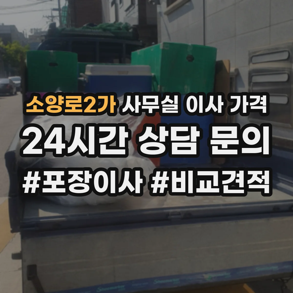 소양로2가 사무실 이사 가격