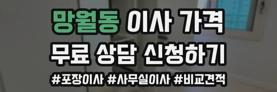 망월동 이사 가격