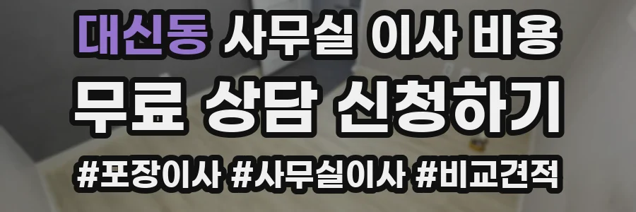 대신동 사무실 이사 비용