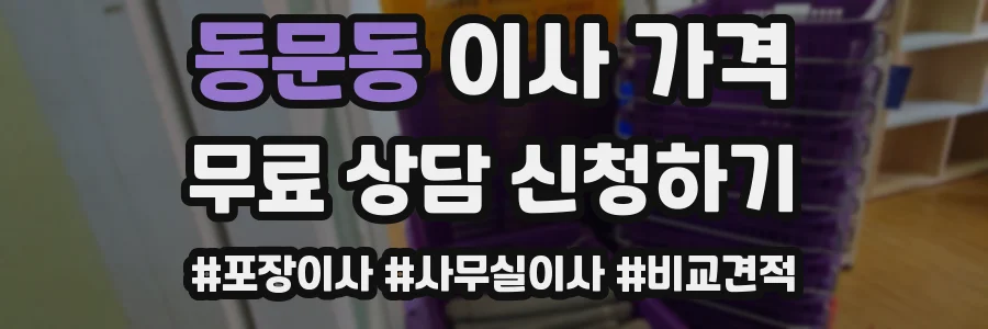 동문동 이사 가격