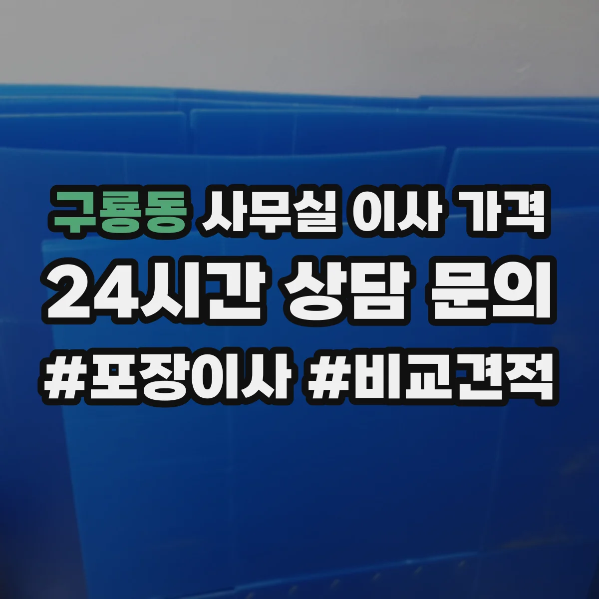 구룡동 사무실 이사 가격