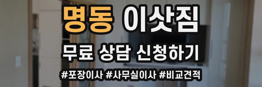 명동 이삿짐